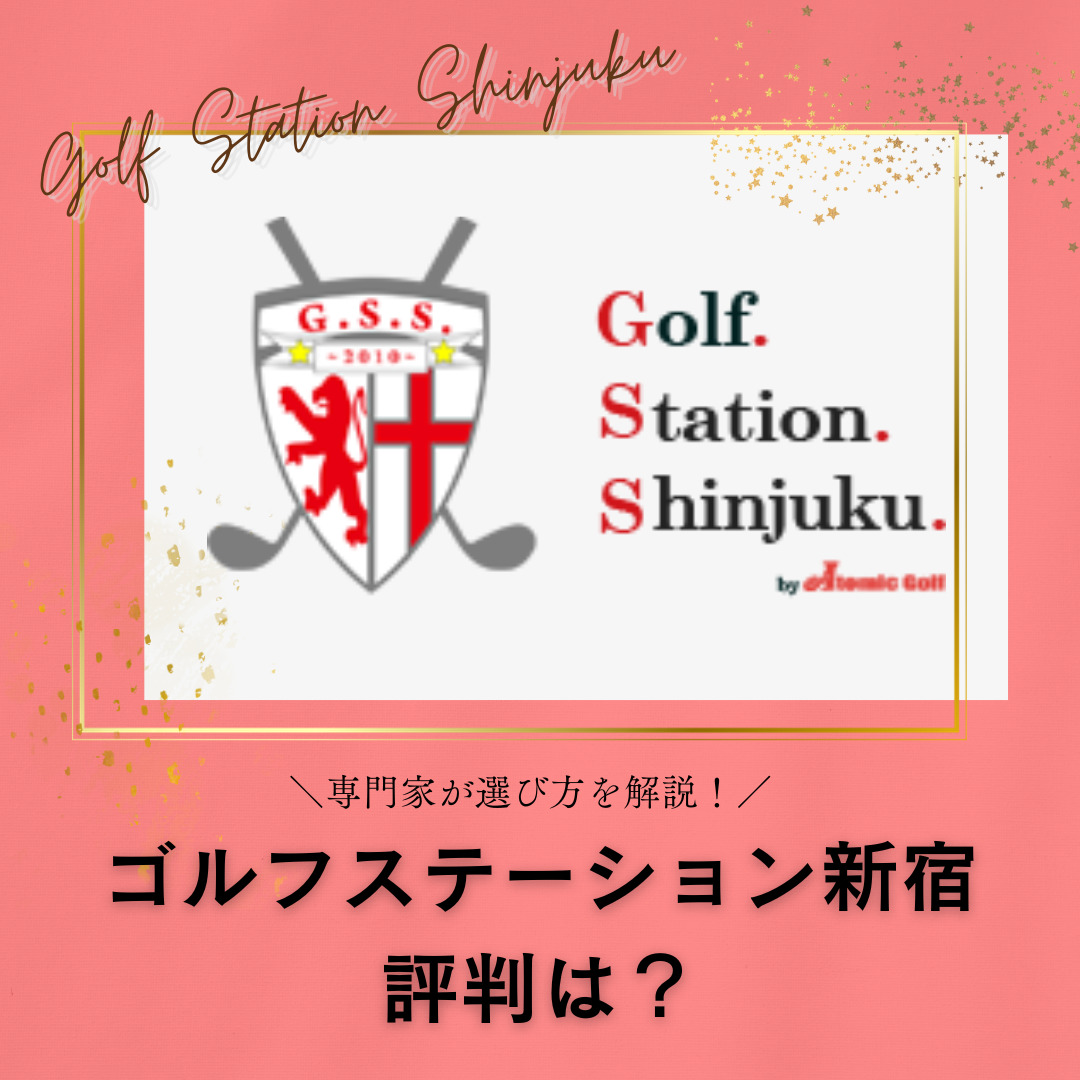 ゴルフステーション新宿の評判を紹介する記事につくアイキャッチ画像