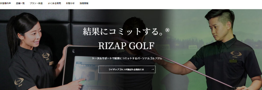 RIZAP　GOLFの公式HP画像