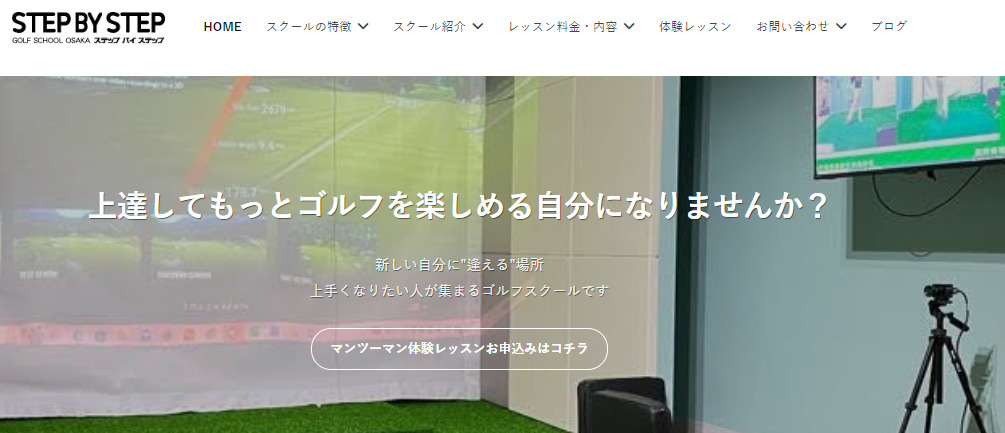 ステップバイステップゴルフスクール大阪公式サイト