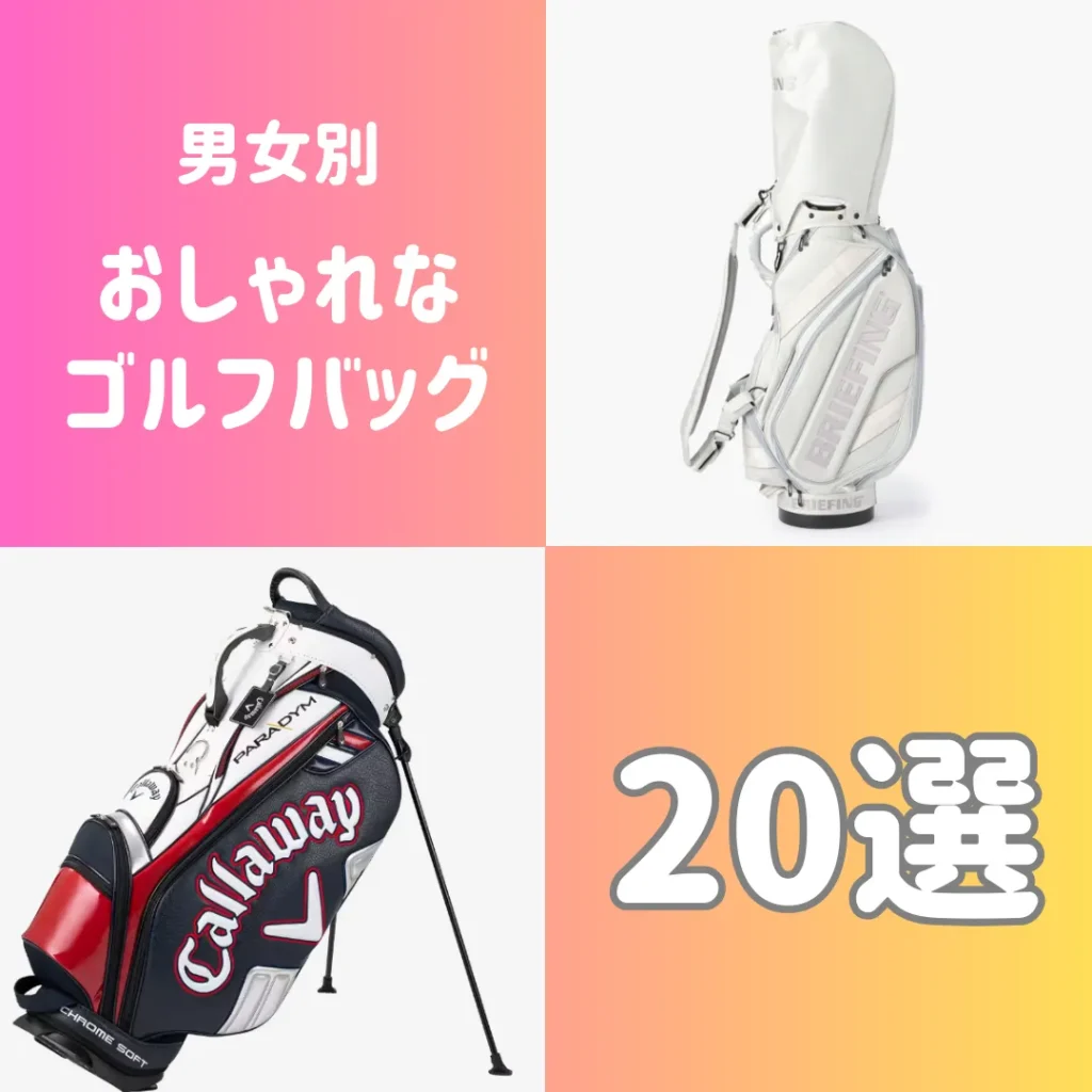 おしゃれなゴルフバッグ20選【男女別】目的に合わせて様々なデザインを紹…