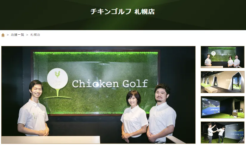 チキンゴルフ札幌店公式ページ