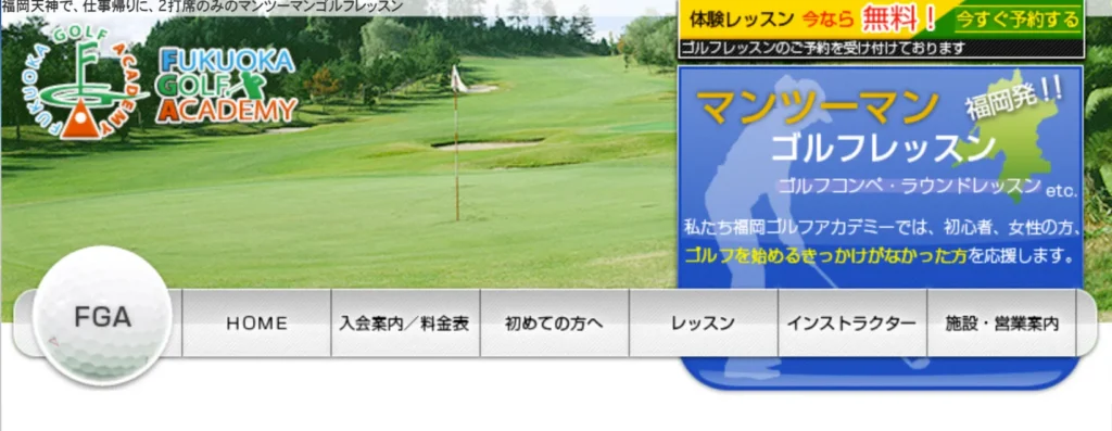 「福岡ゴルフアカデミー」公式HP