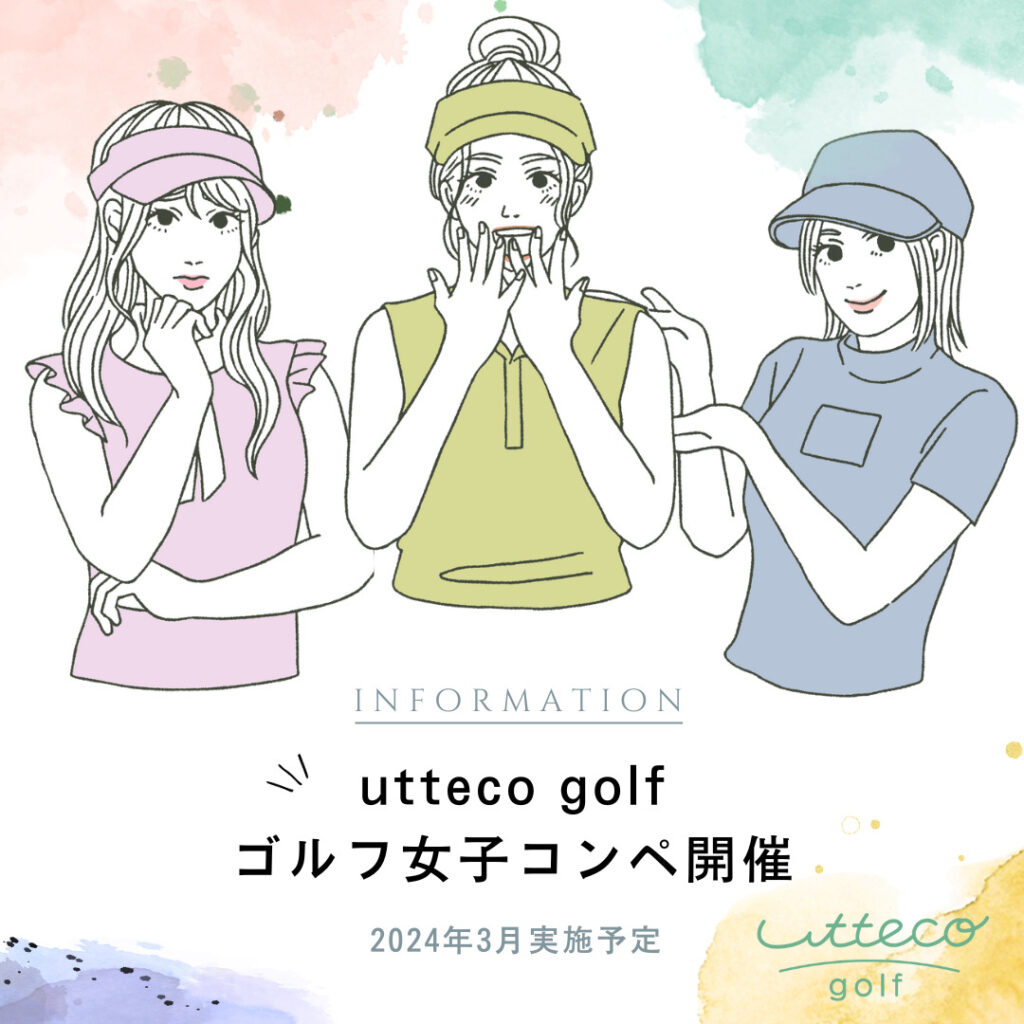 【2024/3/2】「utteco golf」ラウンドイベント開催決定…