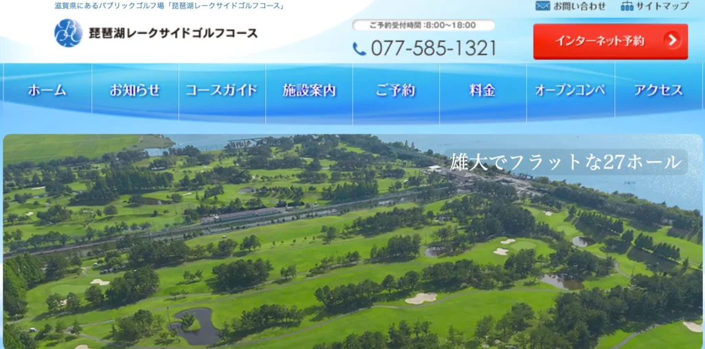 「琵琶湖レークサイドゴルフコース」公式HP