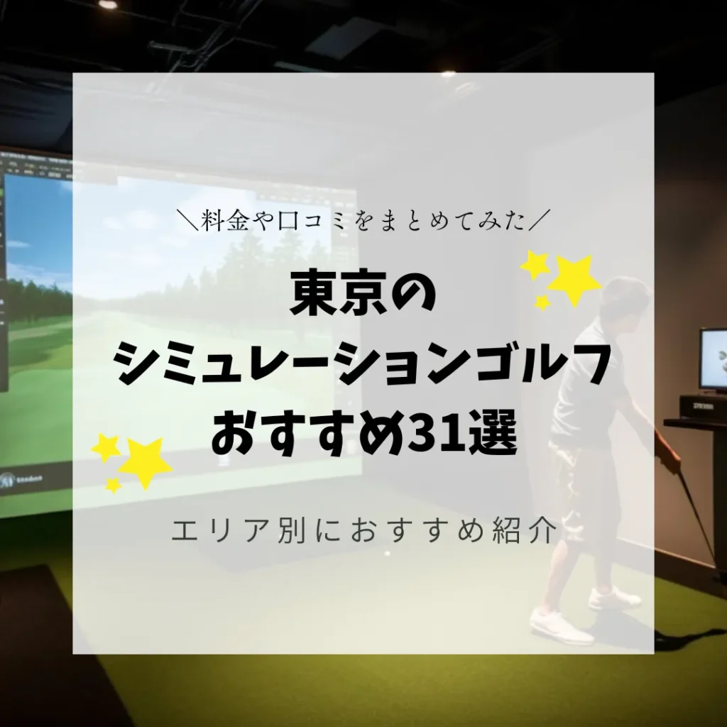 東京のシミュレーションゴルフおすすめ31選【エリア別】