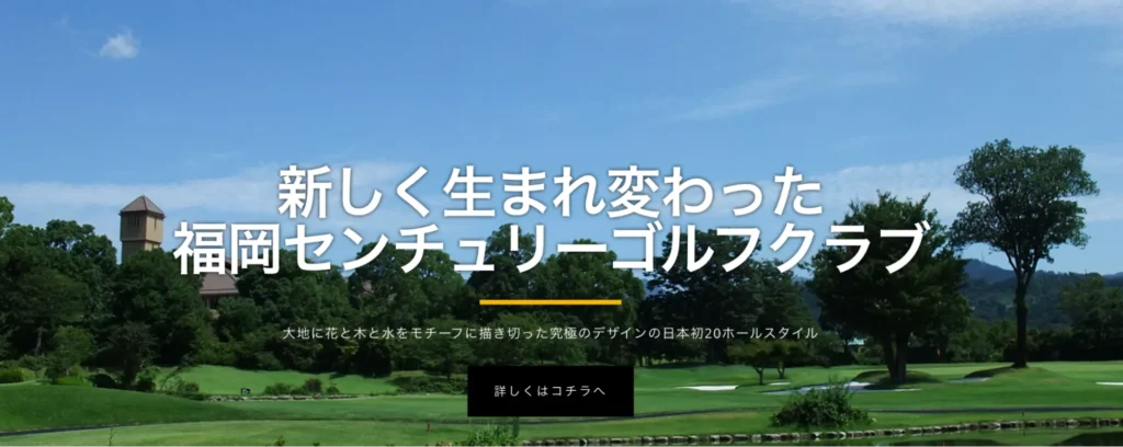 福岡センチュリーゴルフクラブ