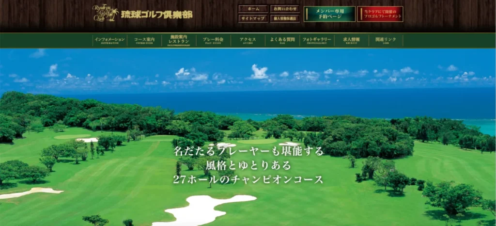 琉球ゴルフ倶楽部