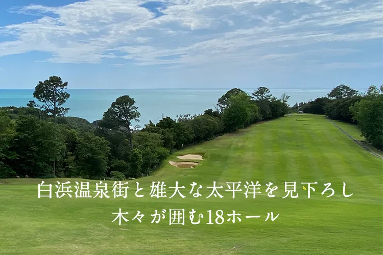白浜ゴルフ倶楽部