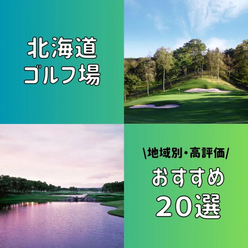 北海道のおすすめゴルフ場20選【地域別・高評価】