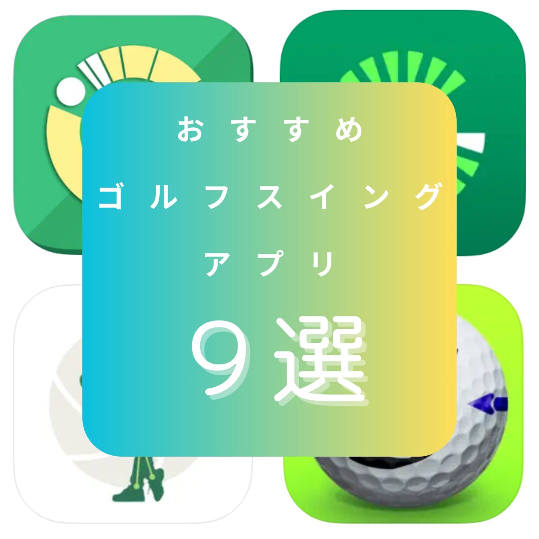 ゴルフスイングアプリを紹介する記事につくアイキャッチ