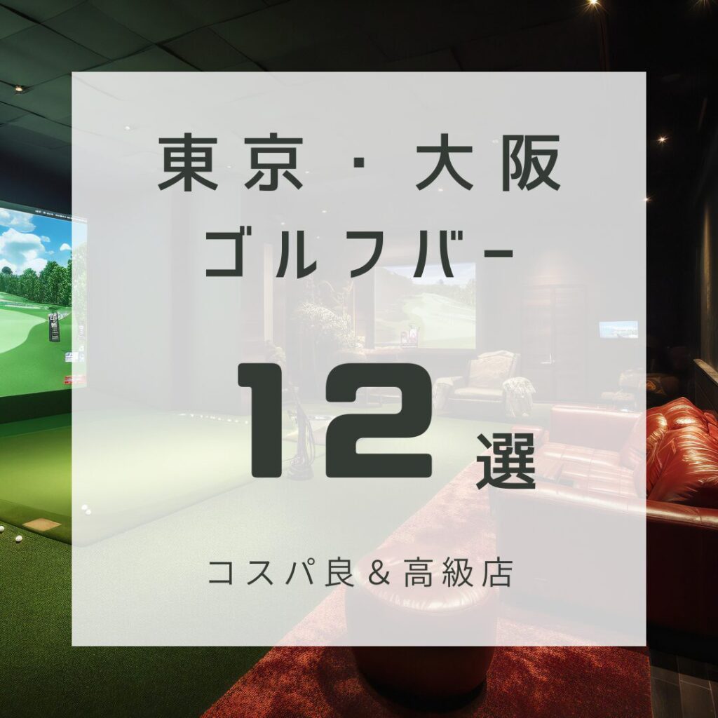 東京・大阪のおすすめゴルフバー12選！【コスパ良&高級店も紹…