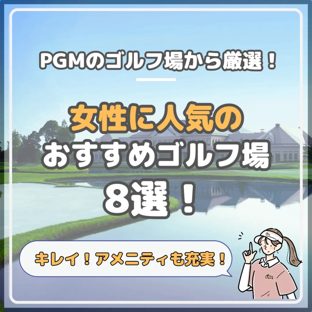 女性に人気のゴルフ場おすすめ8選【PGMのゴルフ場から厳選紹介！】